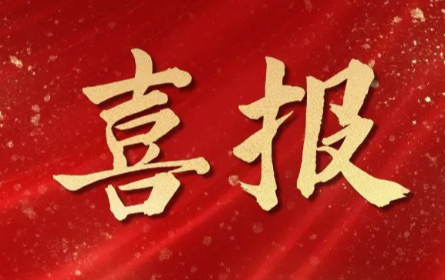 捷報頻傳,喜訊連連！杭州明度再獲兩項重大認(rèn)可?。?！
